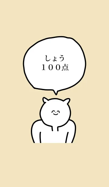 [LINE着せ替え] 100点/しょう/専用の名前の着せかえの画像1