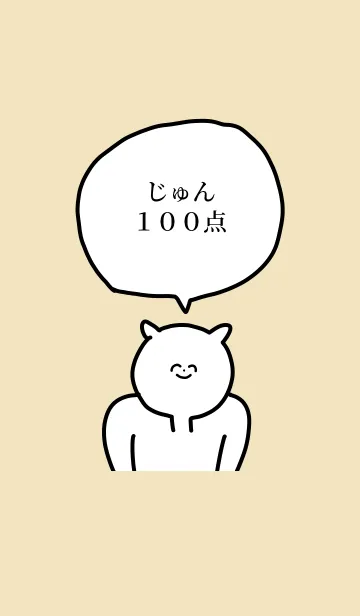 [LINE着せ替え] 100点/じゅん/専用の名前の着せかえの画像1