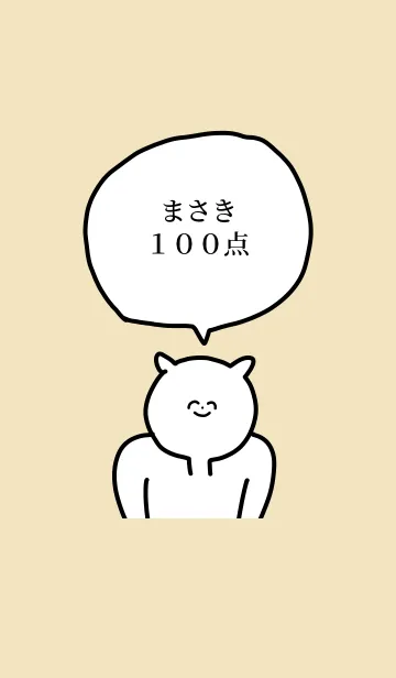 [LINE着せ替え] 100点/まさき/専用の名前の着せかえの画像1