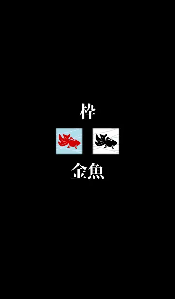 [LINE着せ替え] 枠 -金魚-の画像1