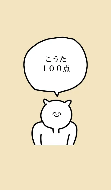 [LINE着せ替え] 100点/こうた/専用の名前の着せかえの画像1