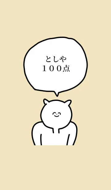 [LINE着せ替え] 100点/としや/専用の名前の着せかえの画像1