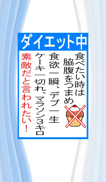 [LINE着せ替え] 大人のダイエット！ 素敵だと言われたい！の画像1