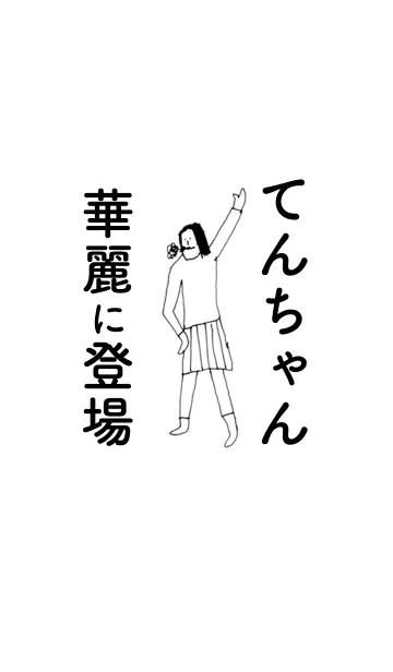 [LINE着せ替え] 「てんちゃん」専用着せかえだよ。の画像1