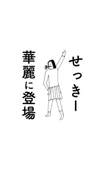 [LINE着せ替え] 「せっきー」専用着せかえだよ。の画像1