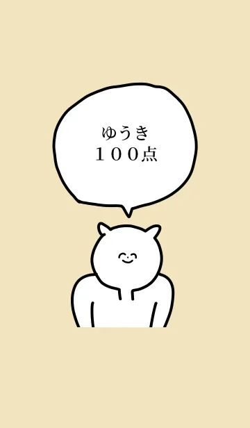 [LINE着せ替え] 100点/ゆうき/専用の名前の着せかえの画像1