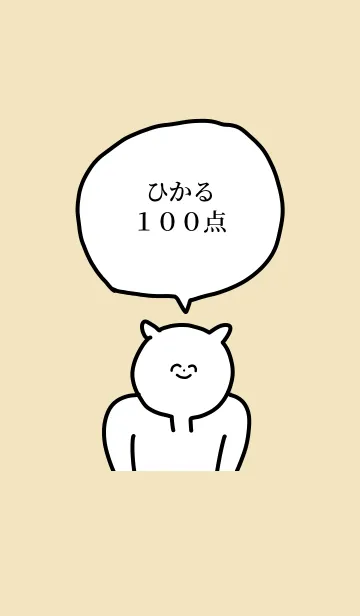 [LINE着せ替え] 100点/ひかる/専用の名前の着せかえの画像1