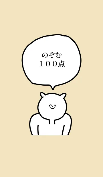 [LINE着せ替え] 100点/のぞむ/専用の名前の着せかえの画像1