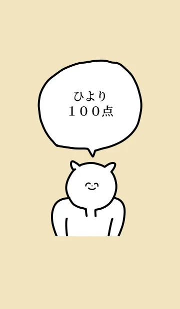 [LINE着せ替え] 100点/ひより/専用の名前の着せかえの画像1