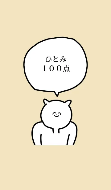 [LINE着せ替え] 100点/ひとみ/専用の名前の着せかえの画像1