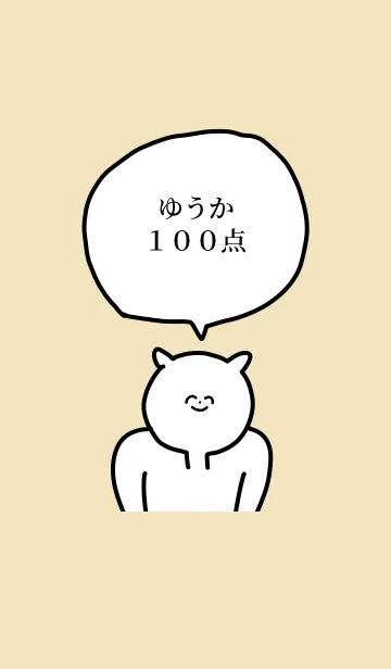 [LINE着せ替え] 100点/ゆうか/専用の名前の着せかえの画像1