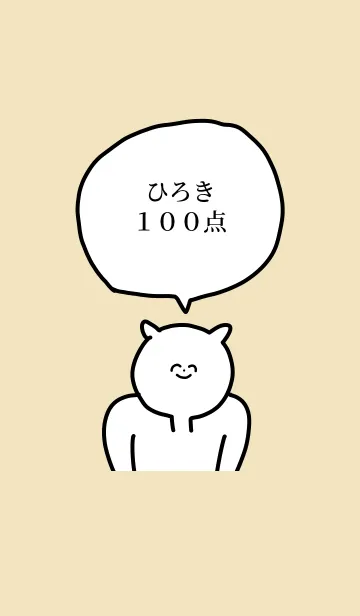 [LINE着せ替え] 100点/ひろき/専用の名前の着せかえの画像1