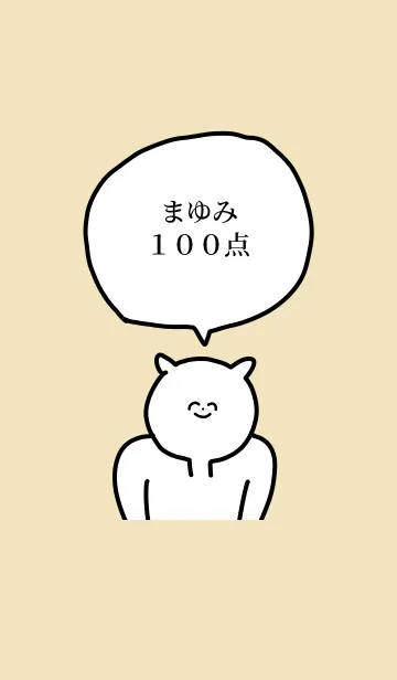 [LINE着せ替え] 100点/まゆみ/専用の名前の着せかえの画像1