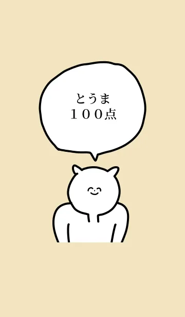 [LINE着せ替え] 100点/とうま/専用の名前の着せかえの画像1