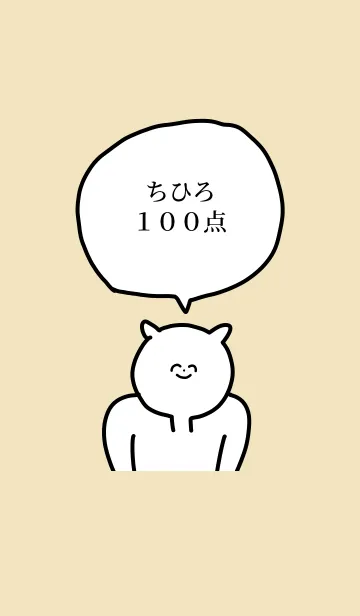 [LINE着せ替え] 100点/ちひろ/専用の名前の着せかえの画像1