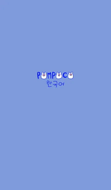 [LINE着せ替え] POMPOCO Korea blue 8の画像1