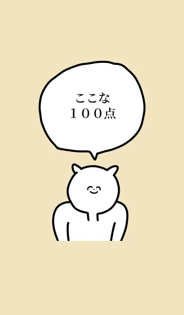 [LINE着せ替え] 100点/ここな/専用の名前の着せかえの画像1