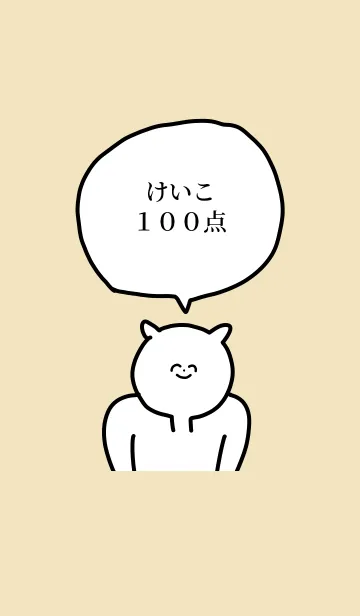 [LINE着せ替え] 100点/けいこ/専用の名前の着せかえの画像1