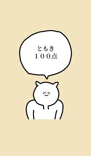 [LINE着せ替え] 100点/ともき/専用の名前の着せかえの画像1