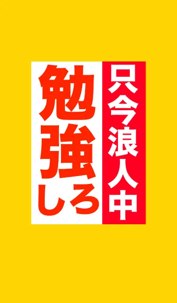 [LINE着せ替え] 只今浪人中！勉強しろ！！の画像1