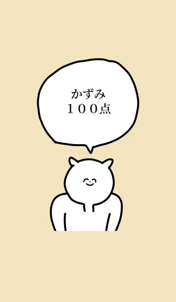 [LINE着せ替え] 100点/かずみ/専用の名前の着せかえの画像1