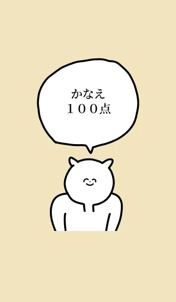 [LINE着せ替え] 100点/かなえ/専用の名前の着せかえの画像1