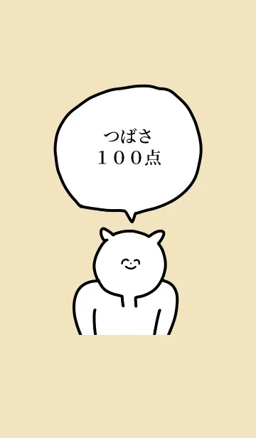 [LINE着せ替え] 100点/つばさ/専用の名前の着せかえの画像1