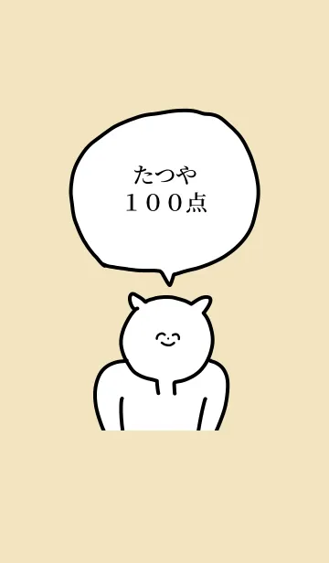 [LINE着せ替え] 100点/たつや/専用の名前の着せかえの画像1