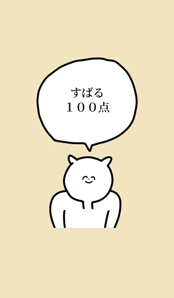 [LINE着せ替え] 100点/すばる/専用の名前の着せかえの画像1