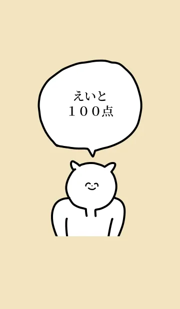 [LINE着せ替え] 100点/えいと/専用の名前の着せかえの画像1