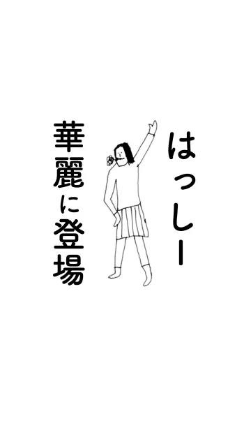 [LINE着せ替え] 「はっしー」専用着せかえだよ。の画像1