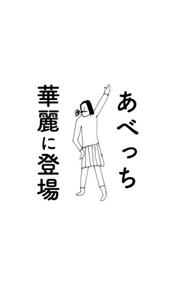 [LINE着せ替え] 「あべっち」専用着せかえだよ。の画像1