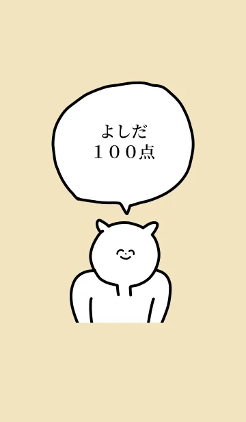 [LINE着せ替え] 100点/よしだ/専用の名前の着せかえの画像1