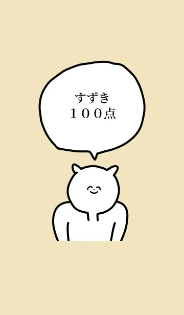 [LINE着せ替え] 100点/すずき/専用の名前の着せかえの画像1