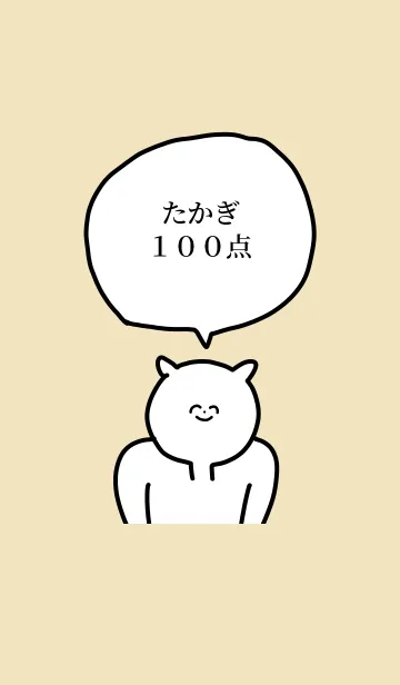 [LINE着せ替え] 100点/たかぎ/専用の名前の着せかえの画像1