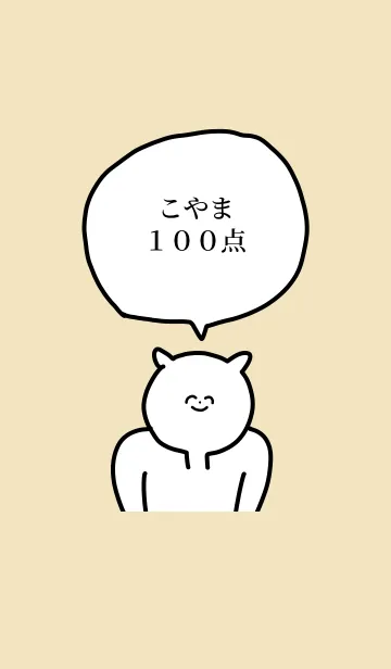 [LINE着せ替え] 100点/こやま/専用の名前の着せかえの画像1