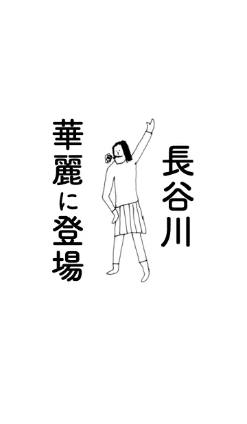 [LINE着せ替え] 「長谷川」専用着せかえだよ。の画像1