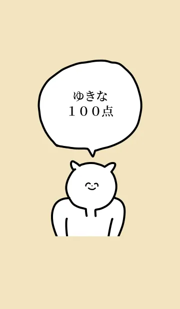 [LINE着せ替え] 100点/ゆきな/専用の名前の着せかえの画像1