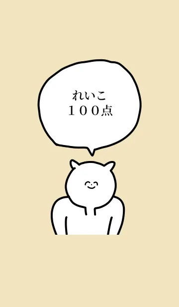 [LINE着せ替え] 100点/れいこ/専用の名前の着せかえの画像1