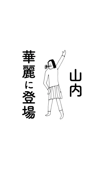 [LINE着せ替え] 「山内」専用着せかえだよ。の画像1